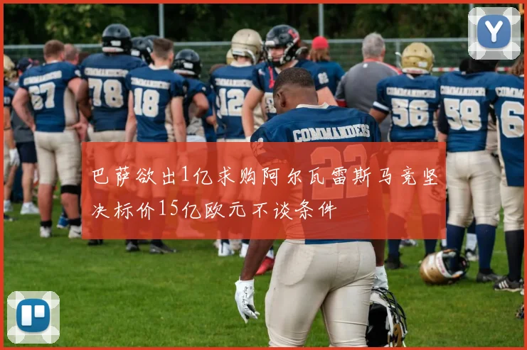 巴萨欲出1亿求购阿尔瓦雷斯马竞坚决标价15亿欧元不谈条件
